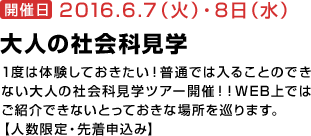 大人の社会科見学