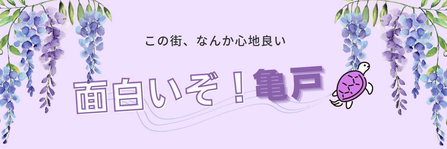 『面白いぞ！亀戸』〜この街、なんか心地よい、〜